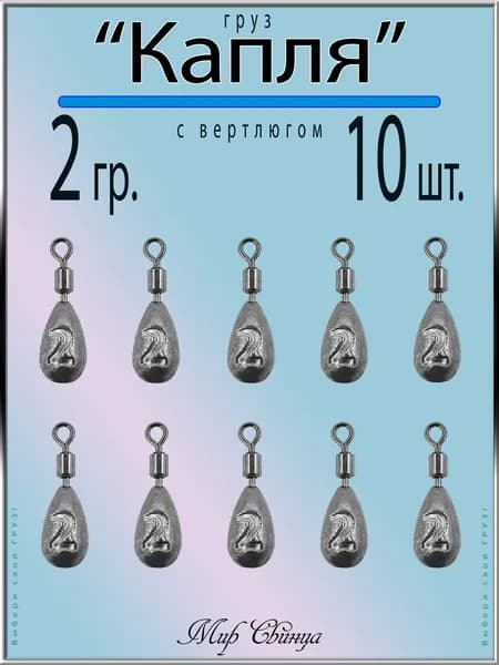 Груз "Капля" 2 гр. (в уп. 10 шт.) набор грузил, с вертлюгом, джиг риг, оливка, на отводной, Мир Свинца