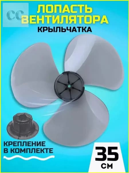Лопатка вентилятора 35 см для универсальной модели. Крыльчатка 180 мм.-1 шт