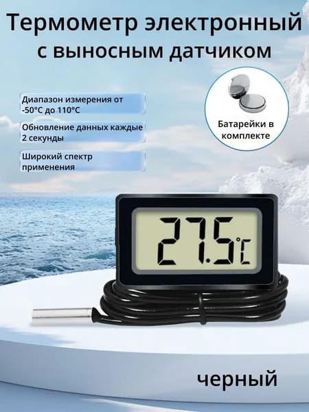 Термометр электронный с выносным проводным датчиком (черный)
