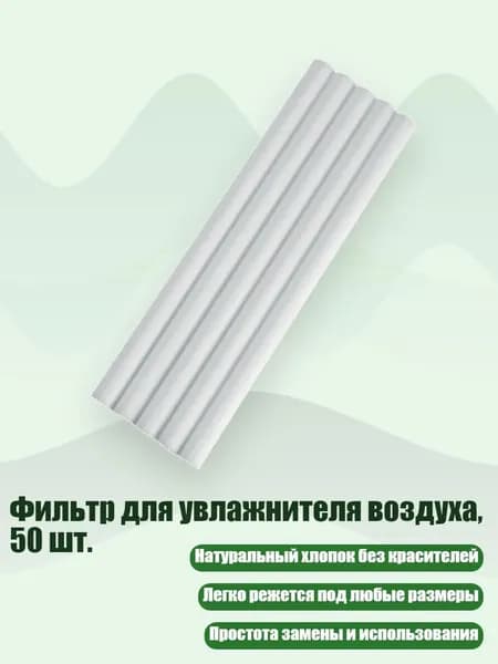 Фильтр для увлажнителя воздуха, 50 шт., 7mm - 10cm
