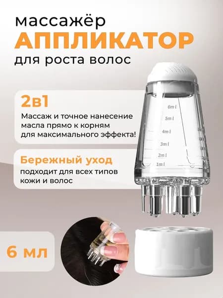 Механический массажер для головы, Масляный аппликатор для волос