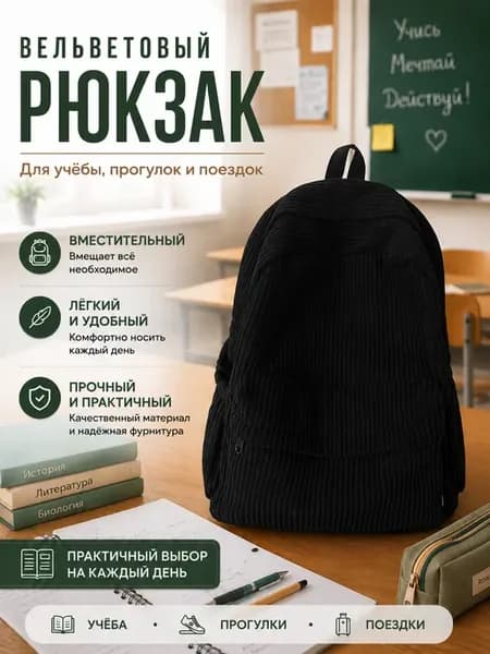 Повседневный вельветовый рюкзак