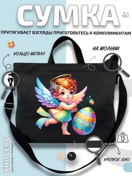 Сумка шоппер ангелок с яйцом детский