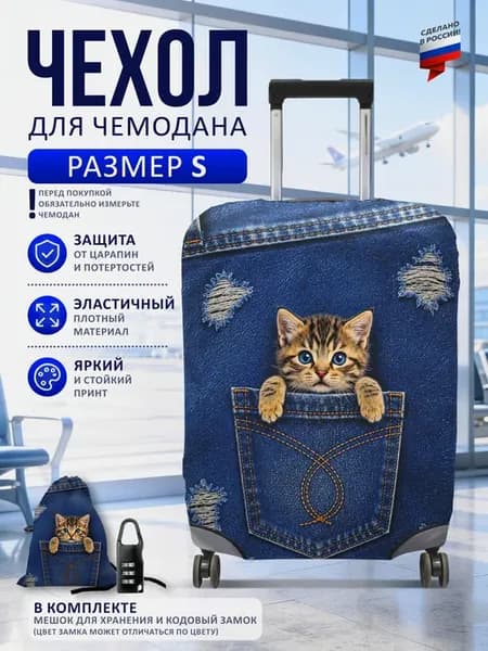 Чехол на чемодан S плотный защитный Котенок