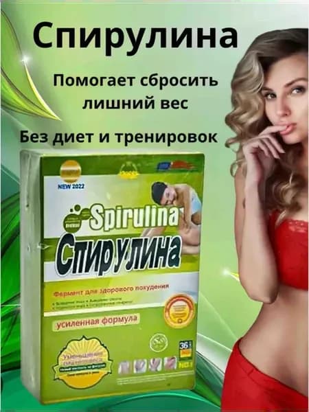 Спирулина для похудения, 36 капсул, усиленная формула