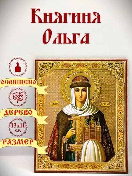 Икона "Княгиня Ольга". Защищает от недоброжелателей. 13*11 см.