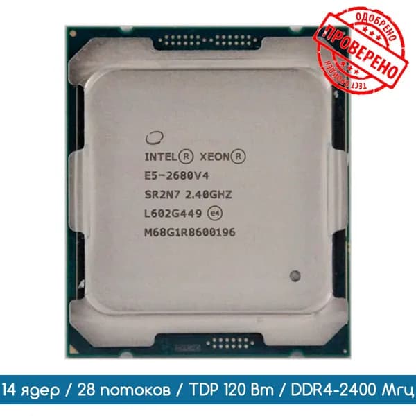 Процессор Intel Xeon E5-2680 V4 SR2N7 2,4 ГГц/14 ядер/28 потоков