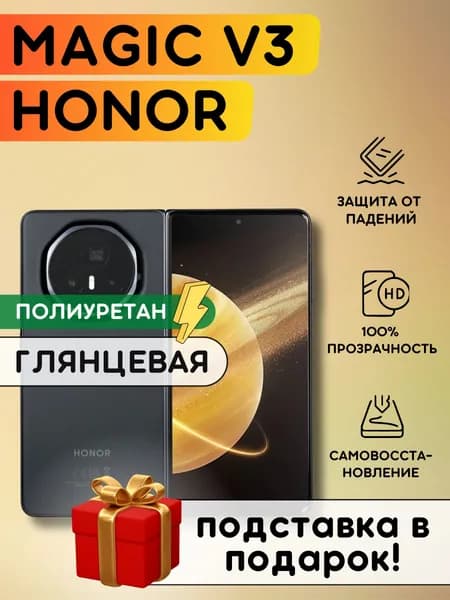 Гидрогелевая полиуретановая пленка на Honor Magic V3, пленка защитная на Хонор Мэджик В3