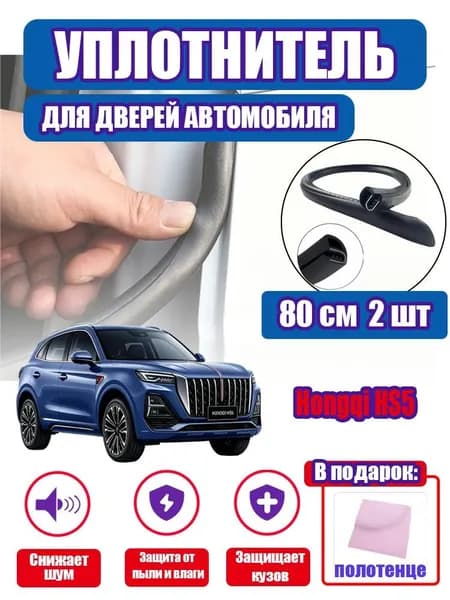 уплотнитель двери автомобиля Hongqi HS5,80cm/2 шт.