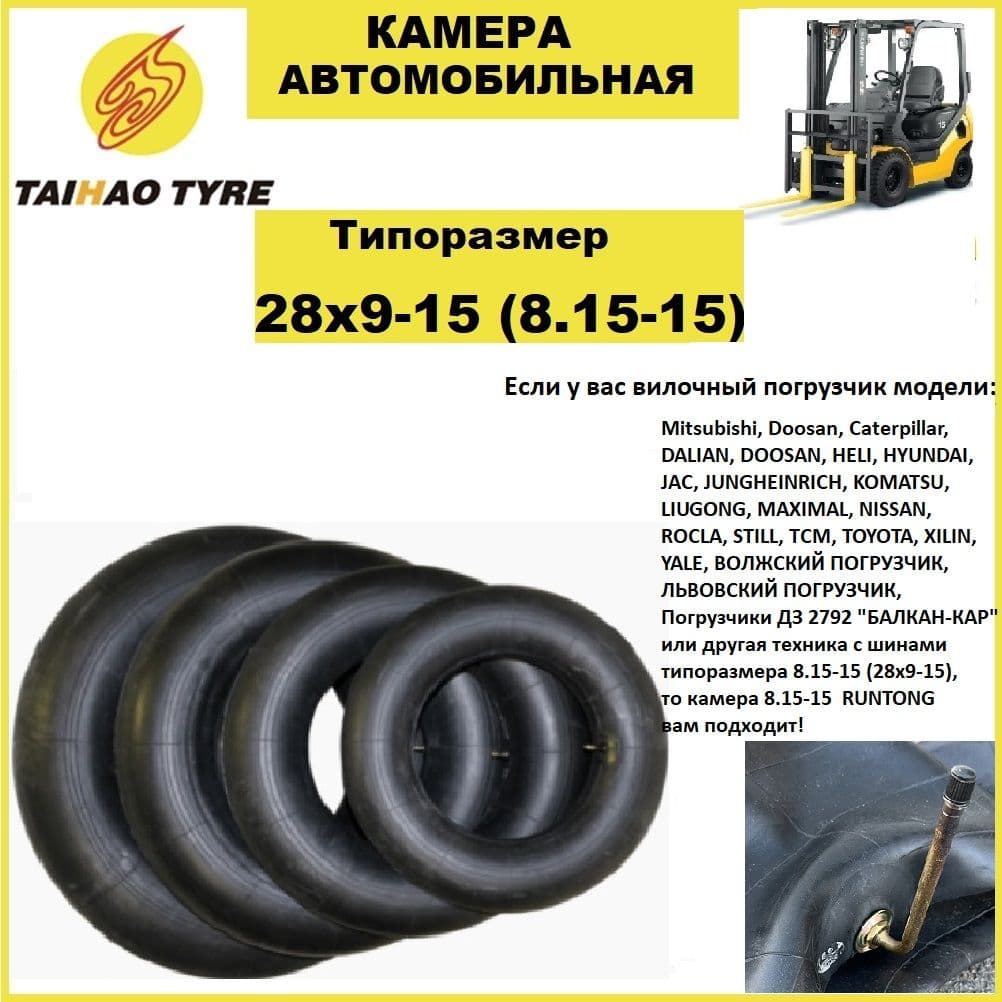 Камера 8.15-15 (28х9-15) Runtong для погрузчика