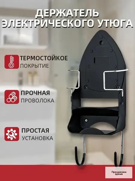 держатель электрического утюга, органайзер для хранения утюга и гладильной доски, полка со съемными крючками .