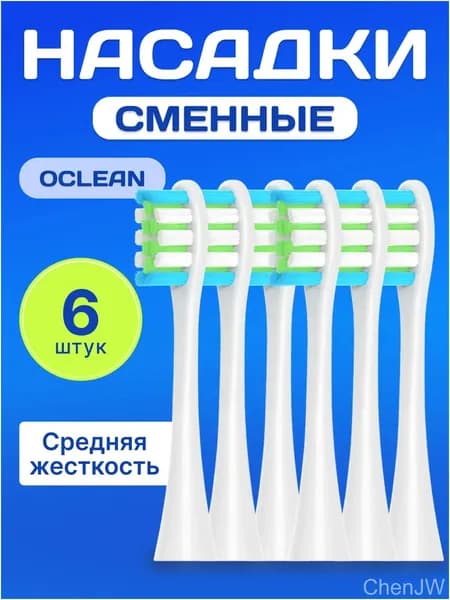 Премиумнабор из 6 сменных белых насадок применяется для щеток Oclean.
