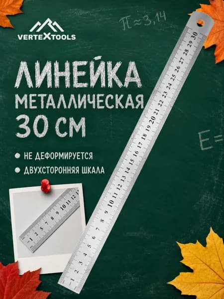 Линейка 30 см Канцелярия для школы и черчения Металлическая чертежная и профессиональная Принадлежности школьные VERTEXTOOLS 3042-300