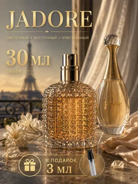 Духи Масляные J'adore Eau de Parfum 30ml