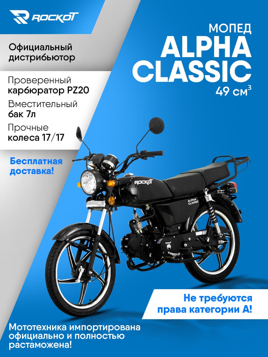 Мопед бензиновый 50 кубов (120) ALPHA CLASSIC, дорожный (без ПТС)(черный глянцевый)