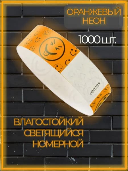 Браслеты контрольные влагостойкие светоотражающие, оранжевый неон 1000 шт.