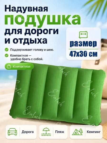 Подушка надувная в дорогу, для путешествий, для сна, для плавания