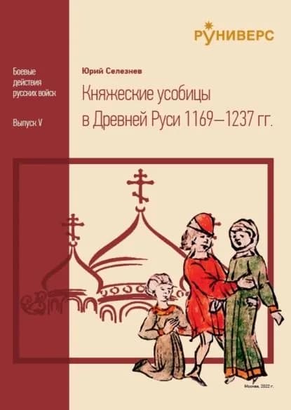 Княжеские усобицы в Древней Руси 1169 1237 | Селезнев Юрий Васильевич | Электронная книга
