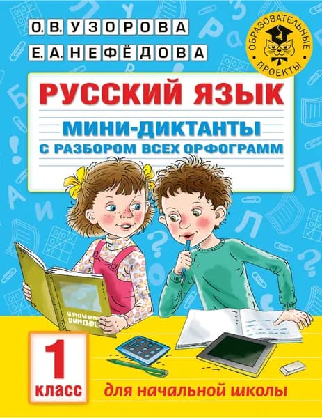 Короткие диктанты с разбором всех орфограмм 1-4 класс
