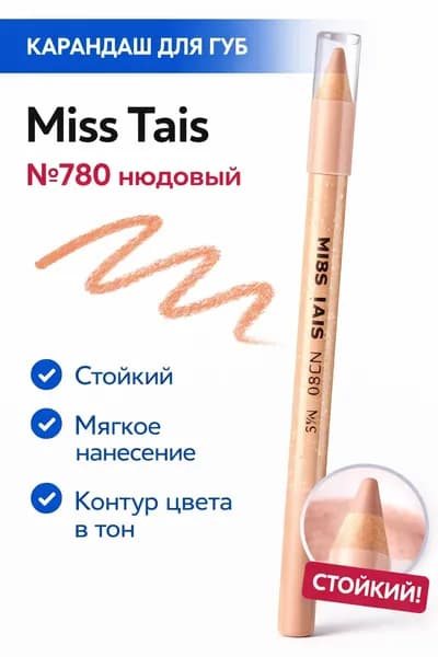 Карандаш для губ Miss Tais №780 нюдовый, стойкий контурный карандаш