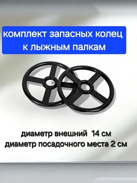 Кольца опорные к лыжным палкам Маяк рем.копмлект 2шт чёрные