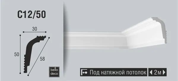 Плинтус потолочный BelloDeco C12/50