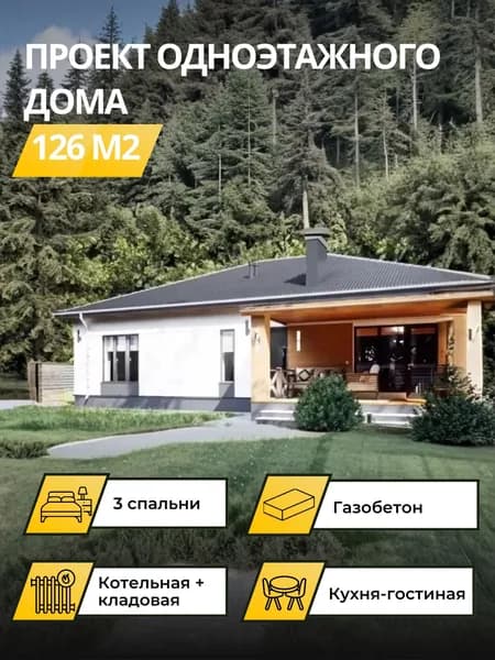 Проект одноэтажного дома из газобетона 126 м2 с 3 спальнями