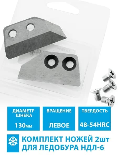 Ножи для ледобура НДЛ-6 130(L) левое вращение (комплект 2шт)