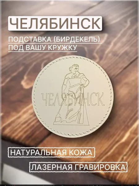 Подставка под кружку Челябинск из натуральной кожи