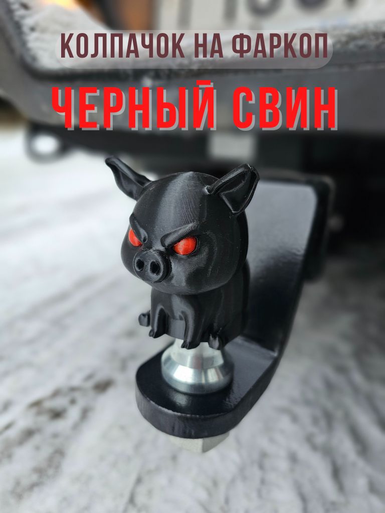 Колпачок на фаркоп "Черный свин"