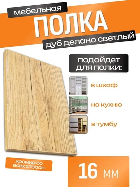 Полка ЛДСП 10 х 90 см Дуб Делано Светлый. Мебельная Деталь для Шкафов