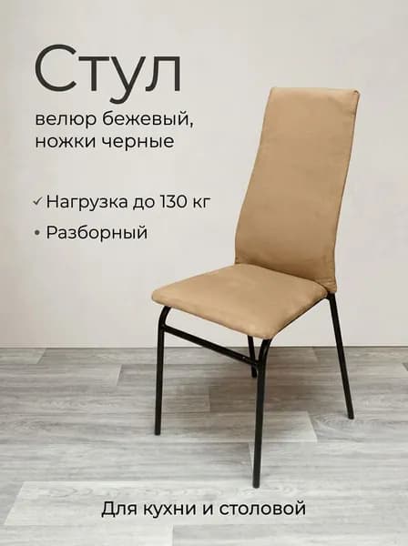 Стул кухонный Волна с высокой мягкой спинкой, велюр бежевый, на металлокаркасе, разборный, мягкий стул со спинкой для кухни, столовой, гостиной и кафе, от New Victoria