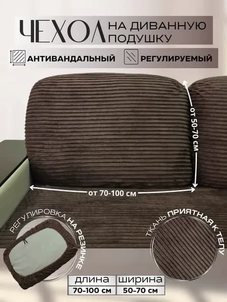 Чехол на диванную подушку, подушку-спинку на резинке