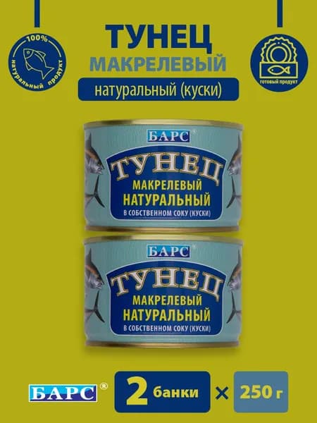 Тунец натуральный макрелевый в собственном соку (куски) ГОСТ БАРС 2 банки по 250гр.