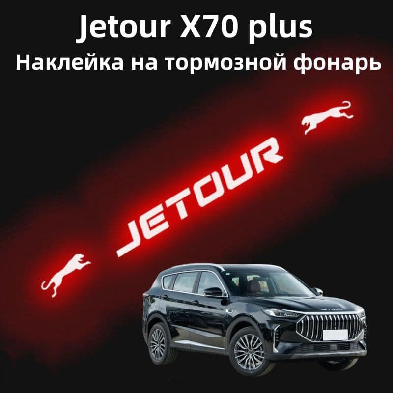 Jetour X70 plus Наклейка на тормозной фонарь