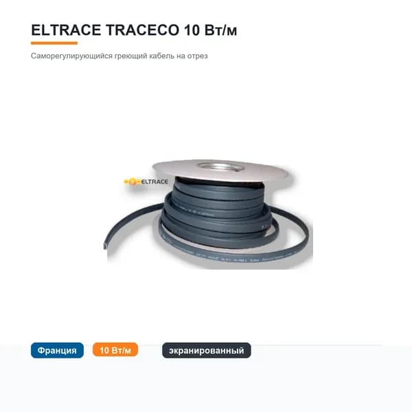 Саморегулирующийся греющий кабель ELTRACE TRACECO 10 ESR-AO, 10 Вт/м, экранированный, с УФ защитой, 6 м