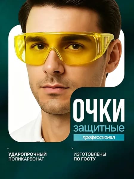 Очки защитные, цвет: Желтый, 1 шт.