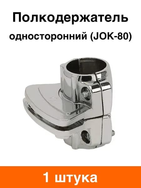 Полкодержатель односторонний к системе Joker 25 мм (JOK-80) - 1 шт