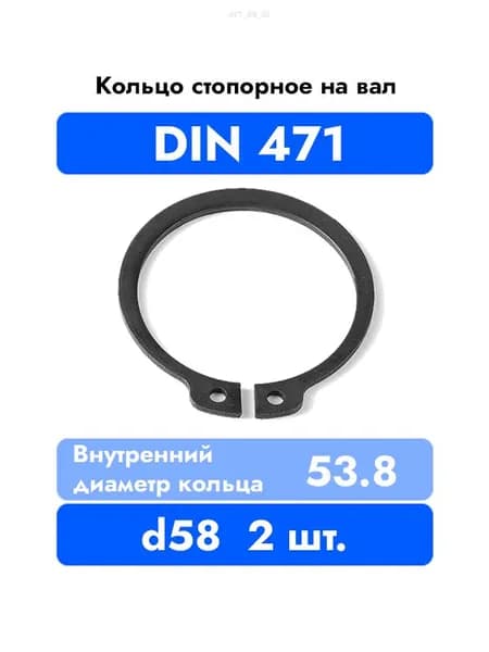 Кольцо стопорное на вал DIN 471 ГОСТ 13942-86 d 58 мм 2 шт.