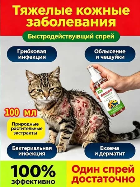 Спрей от стригущего лишая для кошек и собак , 100мл, для ухода за кожей домашних животных, наружное применение