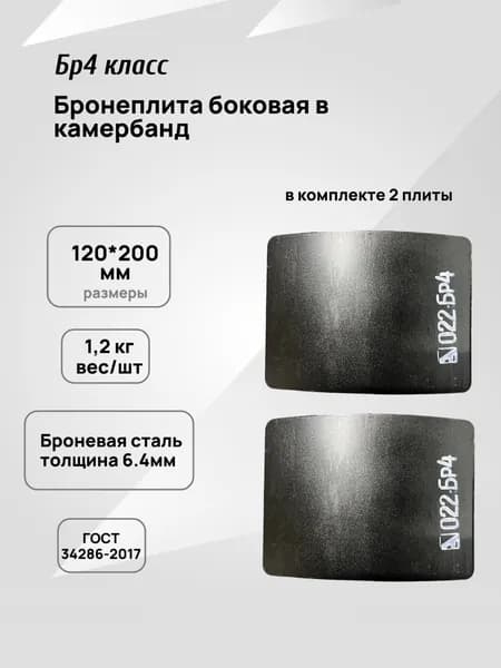 Бронеплита для бронежилета, Бр4 класс, боковая в камербанд 2шт/120*200