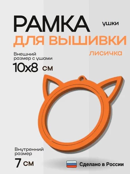 Рамка для вышивки Ушки (Лисичка)