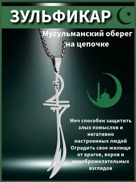 Зульфикар меч на цепочке, мусульманский оберег