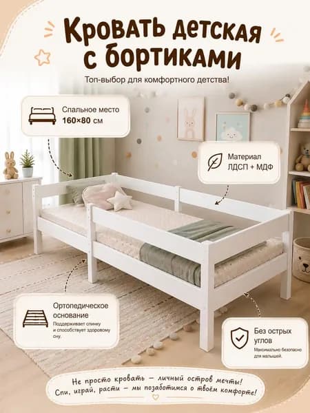 Кровать детская с бортиками 160х80 см, односпальная, ортопедические ламели, белая, ЛДСП/МДФ