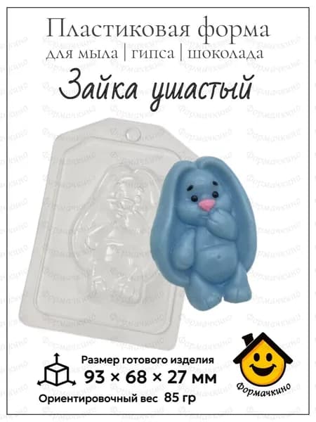 Зайка ушастый - форма пластиковая для изготовления мыла, шоколада и гипса