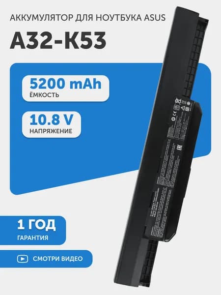 Аккумулятор для Asus K53, A43E, R061P, X45U (p/n A32-K53), 10.8V, 5200mAh, 56Wh, Li-ion