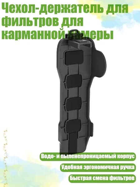 Чехол-держатель для фильтров для карманной камеры, Черный серый - Базовая версия