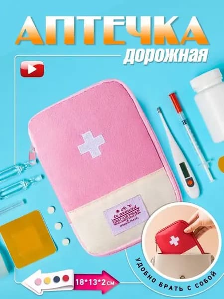 Аптечка дорожная домашняя таблетница