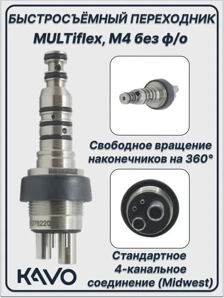 MULTIfleх - быстросъемный переходник без подсветки, без регулятора подачи спрея для наконечников KaVo