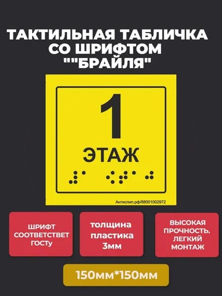 Тактильная табличка со шрифтом Брайля " Номер этажа 1" 150х150мм для инвалидов "Доступная среда" ПВХ 3мм